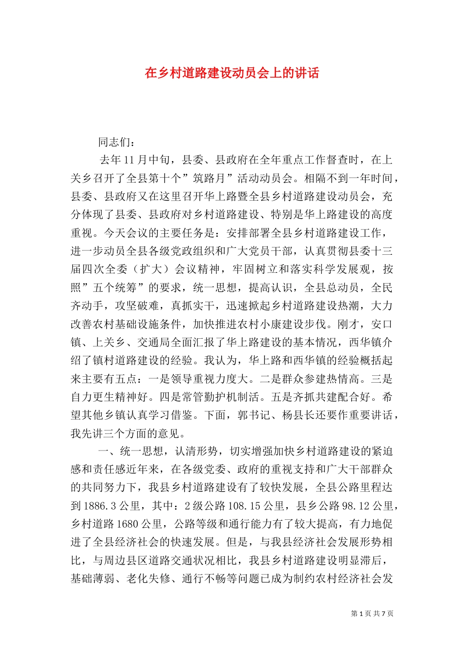 在乡村道路建设动员会上的讲话（一）_第1页