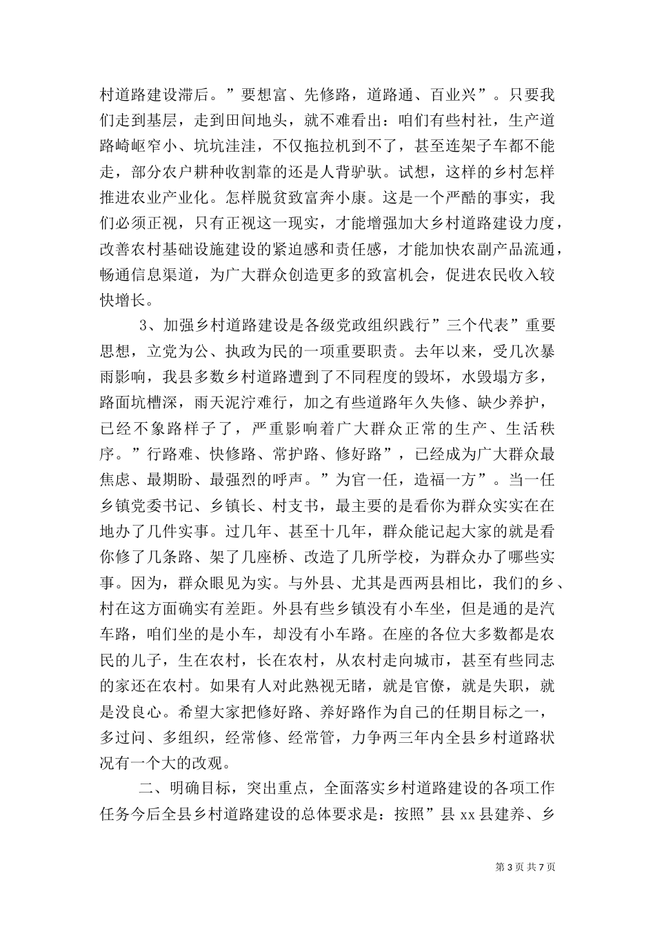 在乡村道路建设动员会上的讲话（一）_第3页