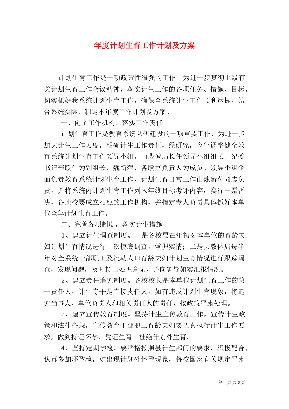 年度计划生育工作计划及方案（五）_第1页