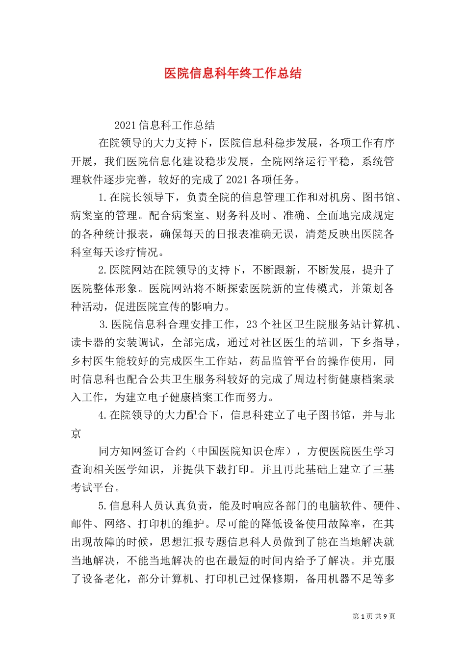 医院信息科年终工作总结_第1页