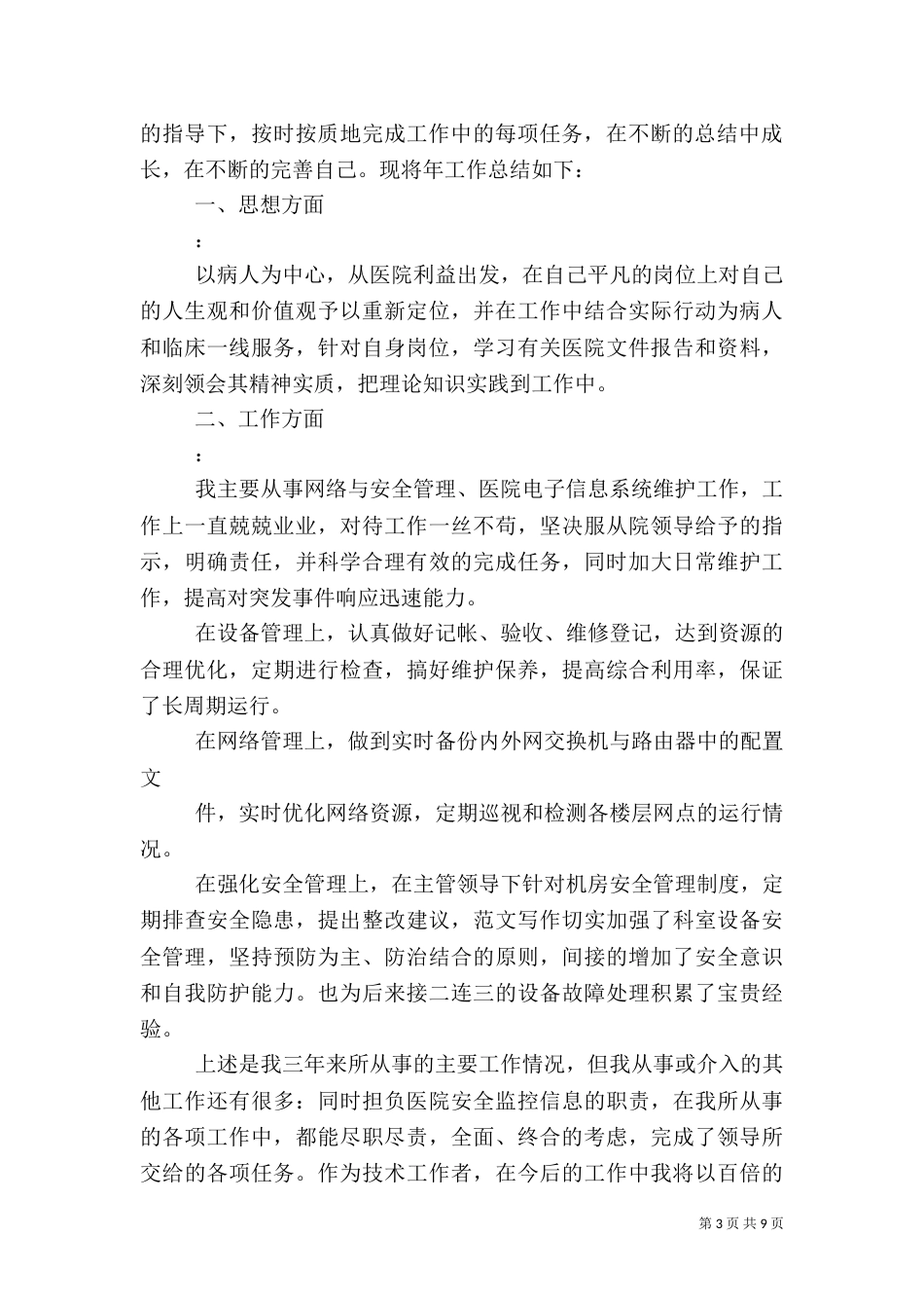医院信息科年终工作总结_第3页