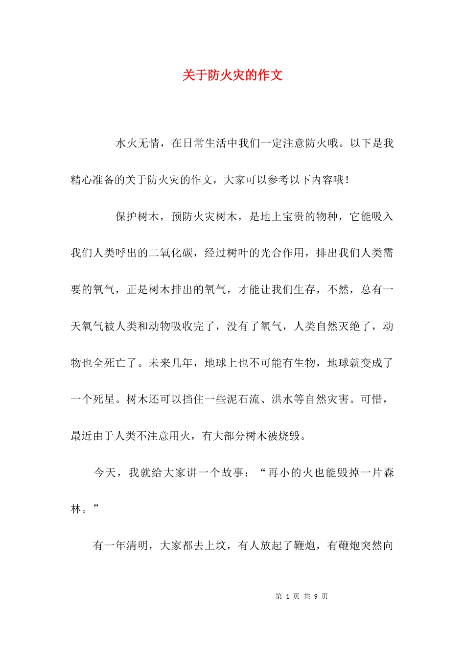 关于防火灾的作文_第1页