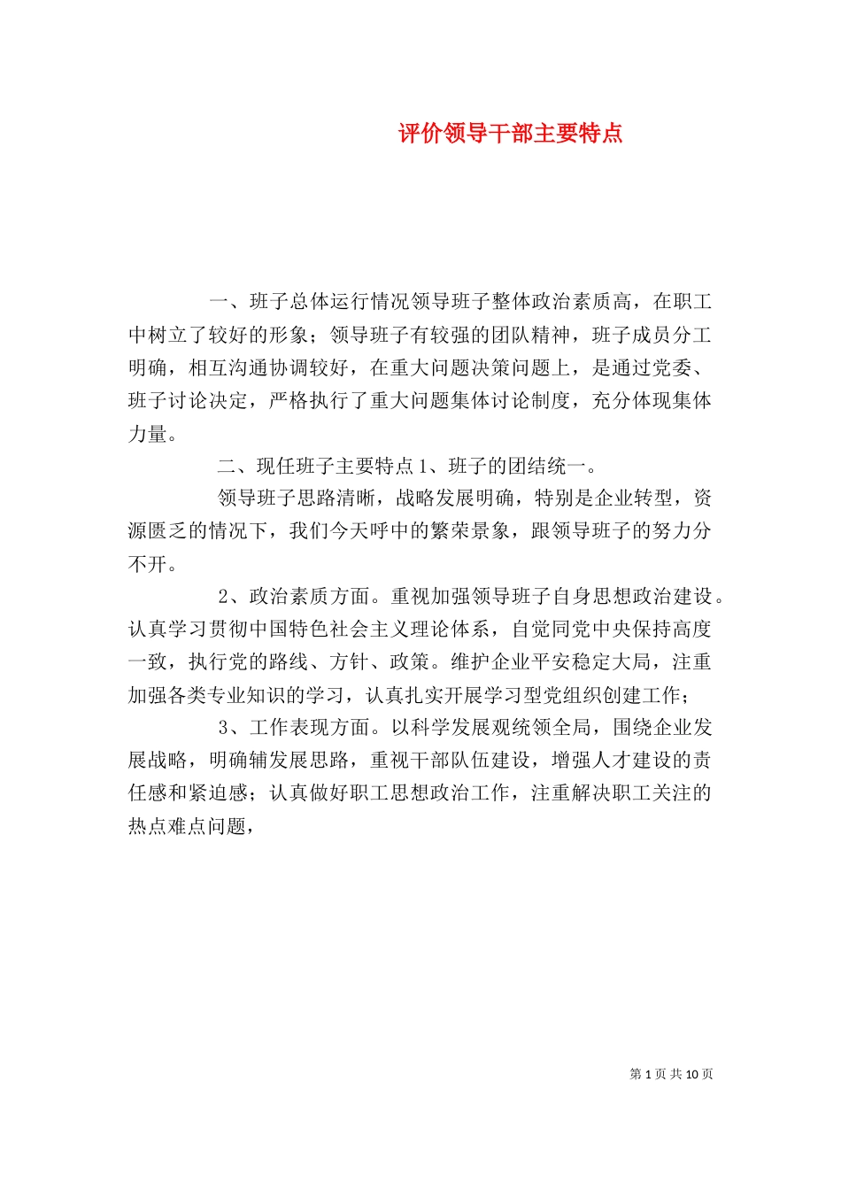 评价领导干部主要特点_第1页