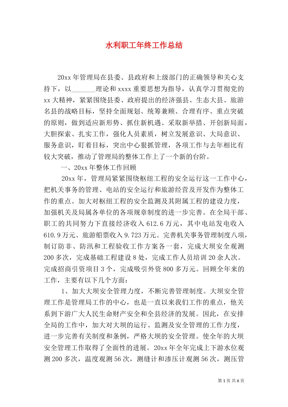 水利职工年终工作总结_第1页