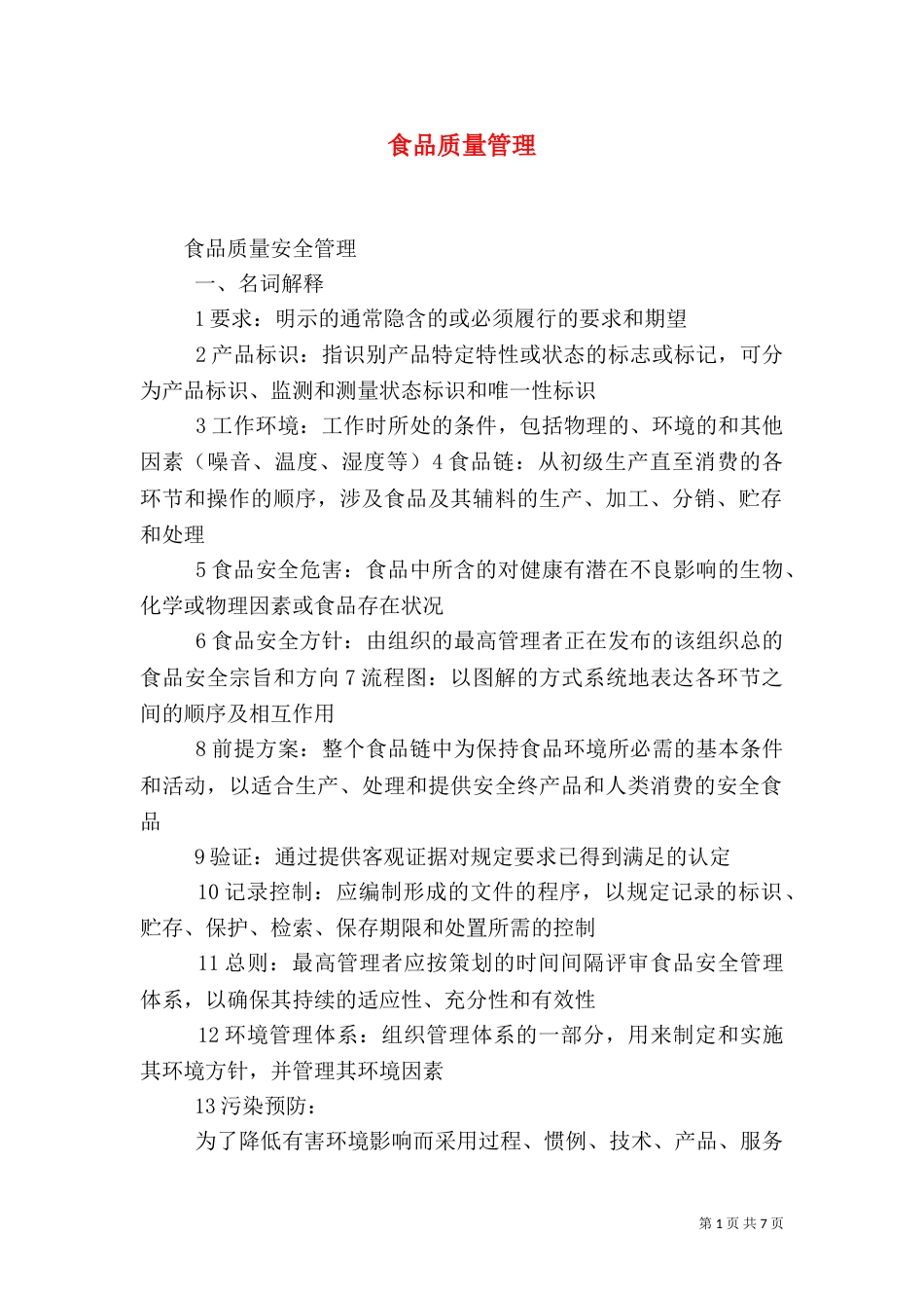 食品质量管理（三）_第1页