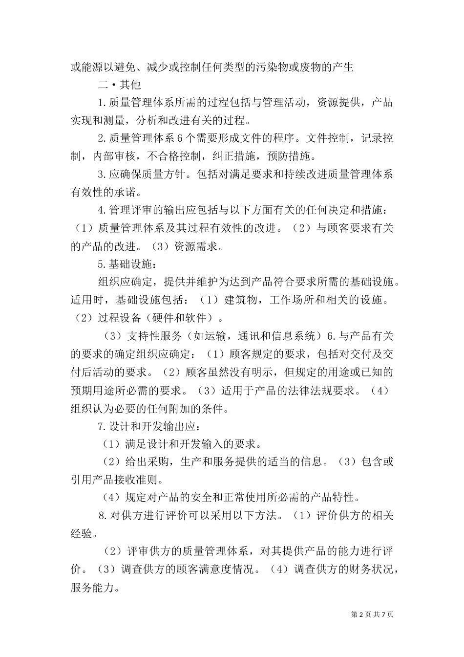 食品质量管理（三）_第2页