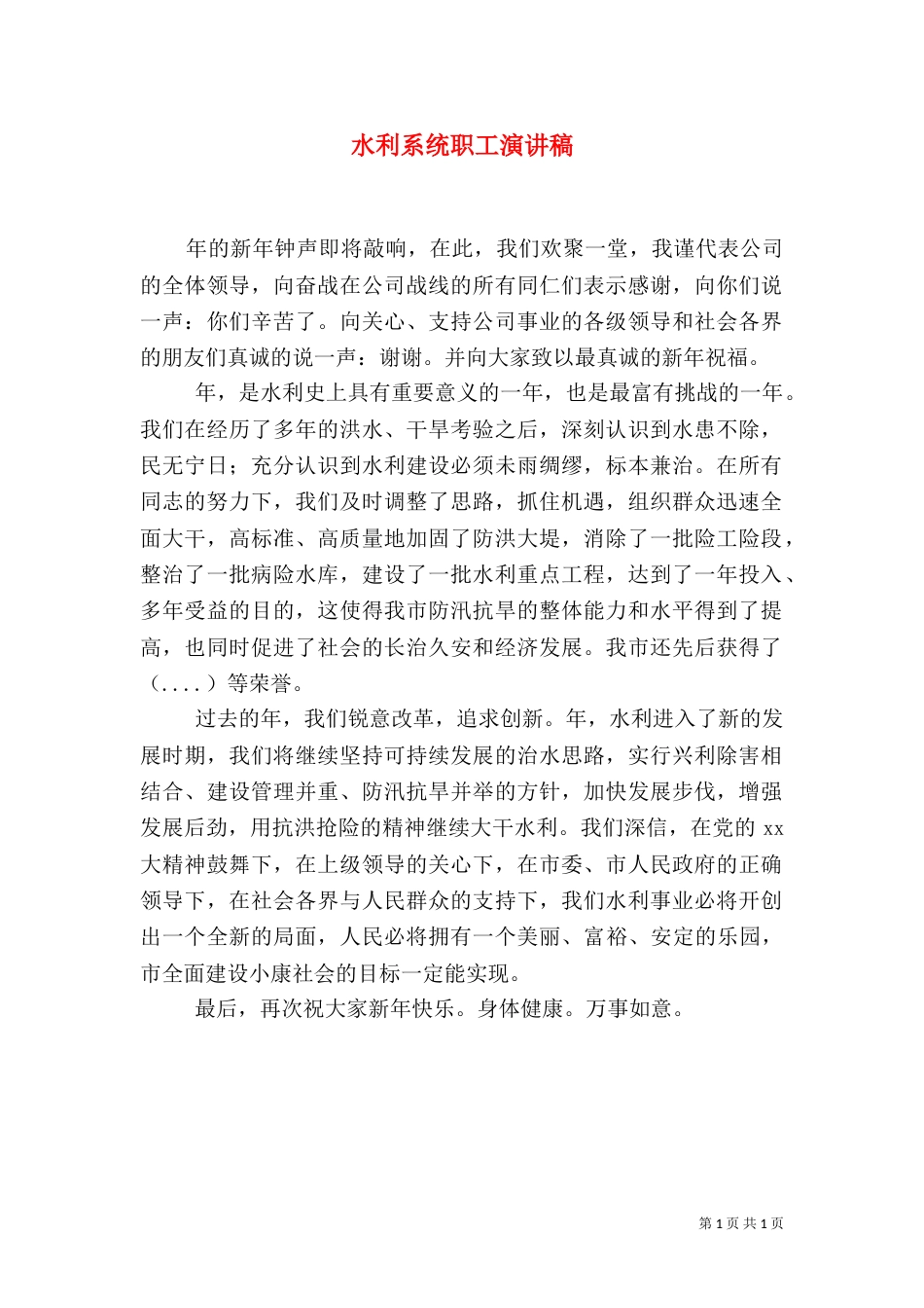 水利系统职工演讲稿_第1页