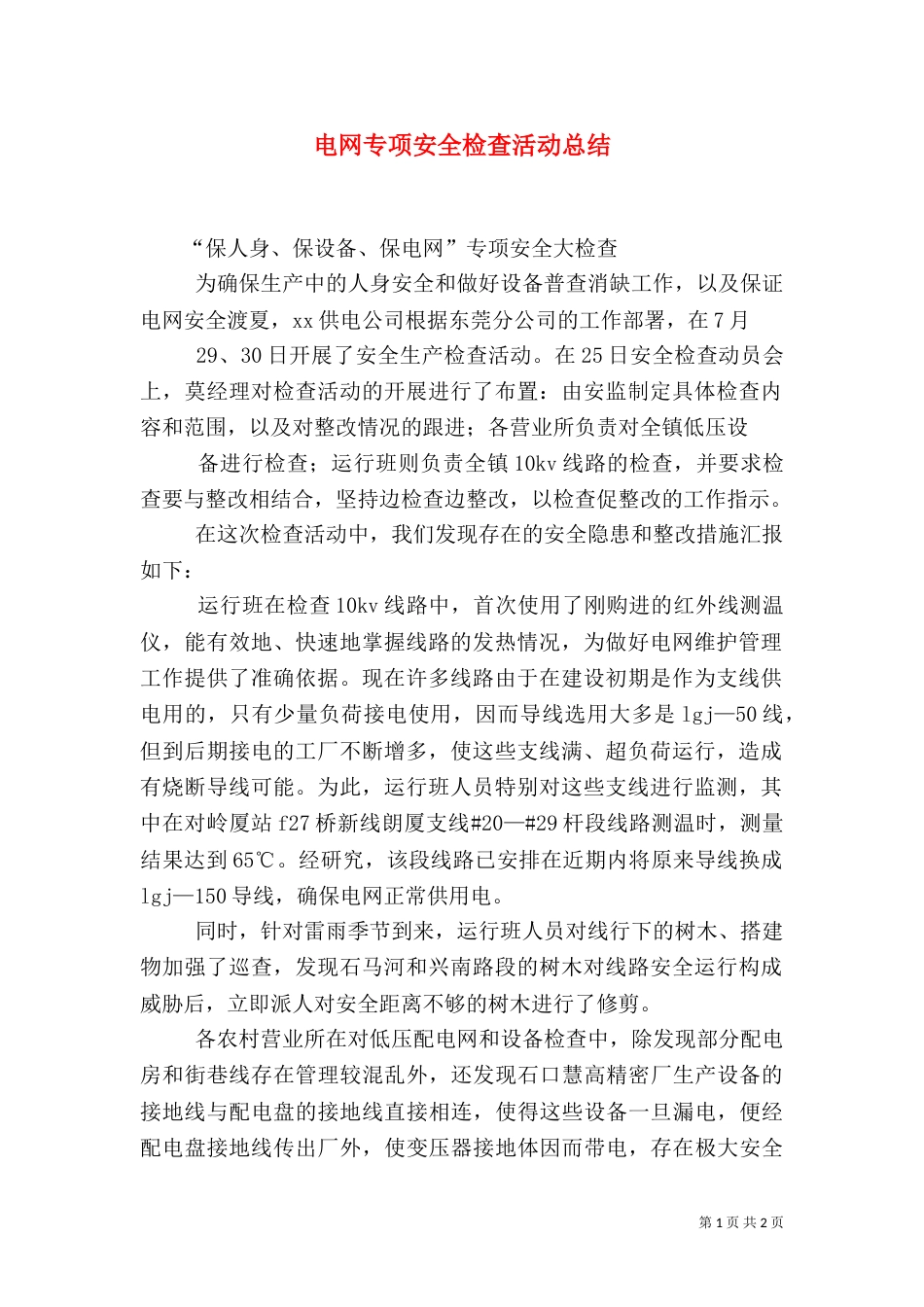 电网专项安全检查活动总结（三）_第1页