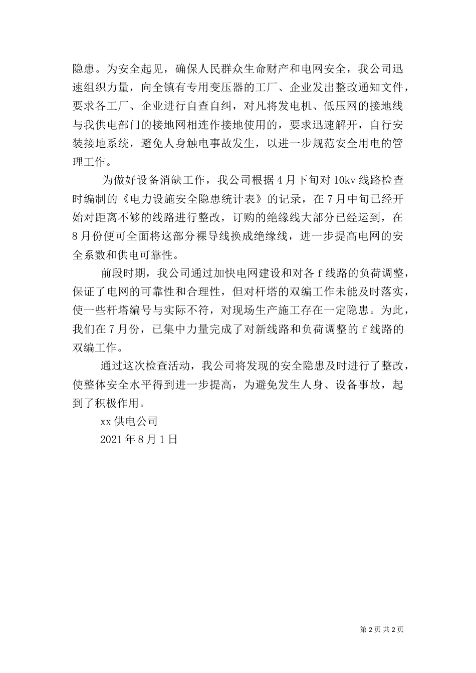 电网专项安全检查活动总结（三）_第2页