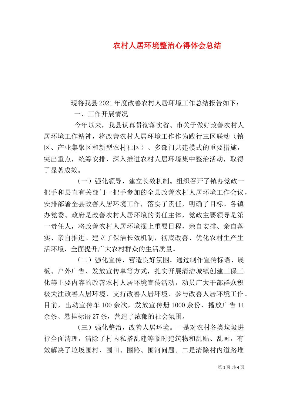 农村人居环境整治心得体会总结_第1页