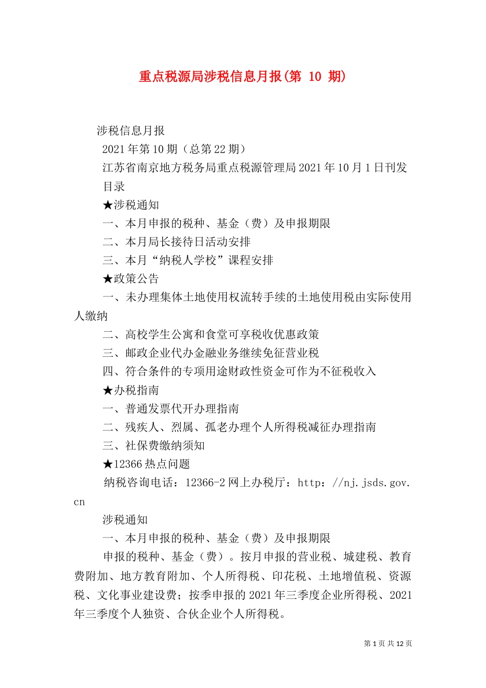 重点税源局涉税信息月报(第 10 期)（四）_第1页