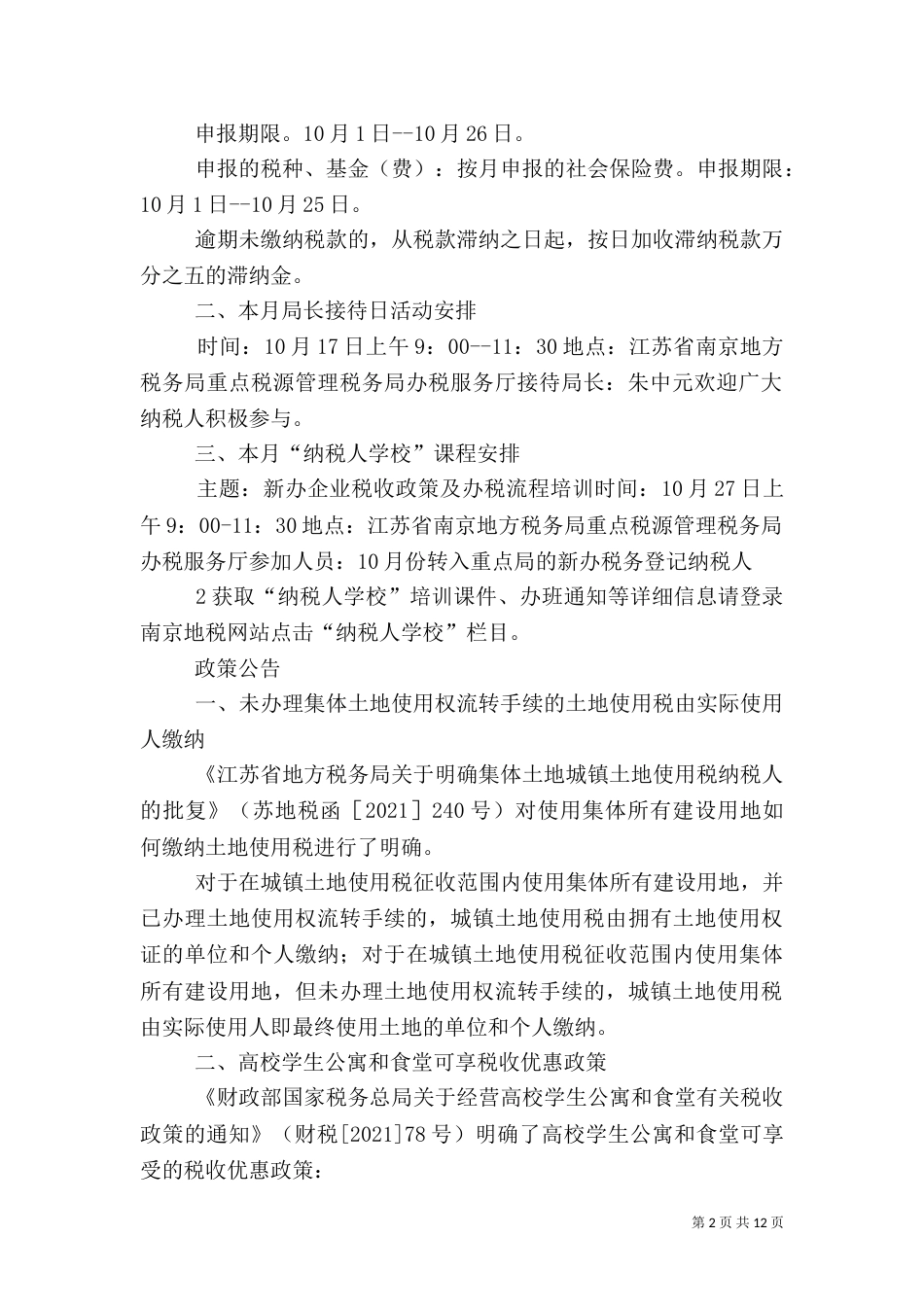 重点税源局涉税信息月报(第 10 期)（四）_第2页
