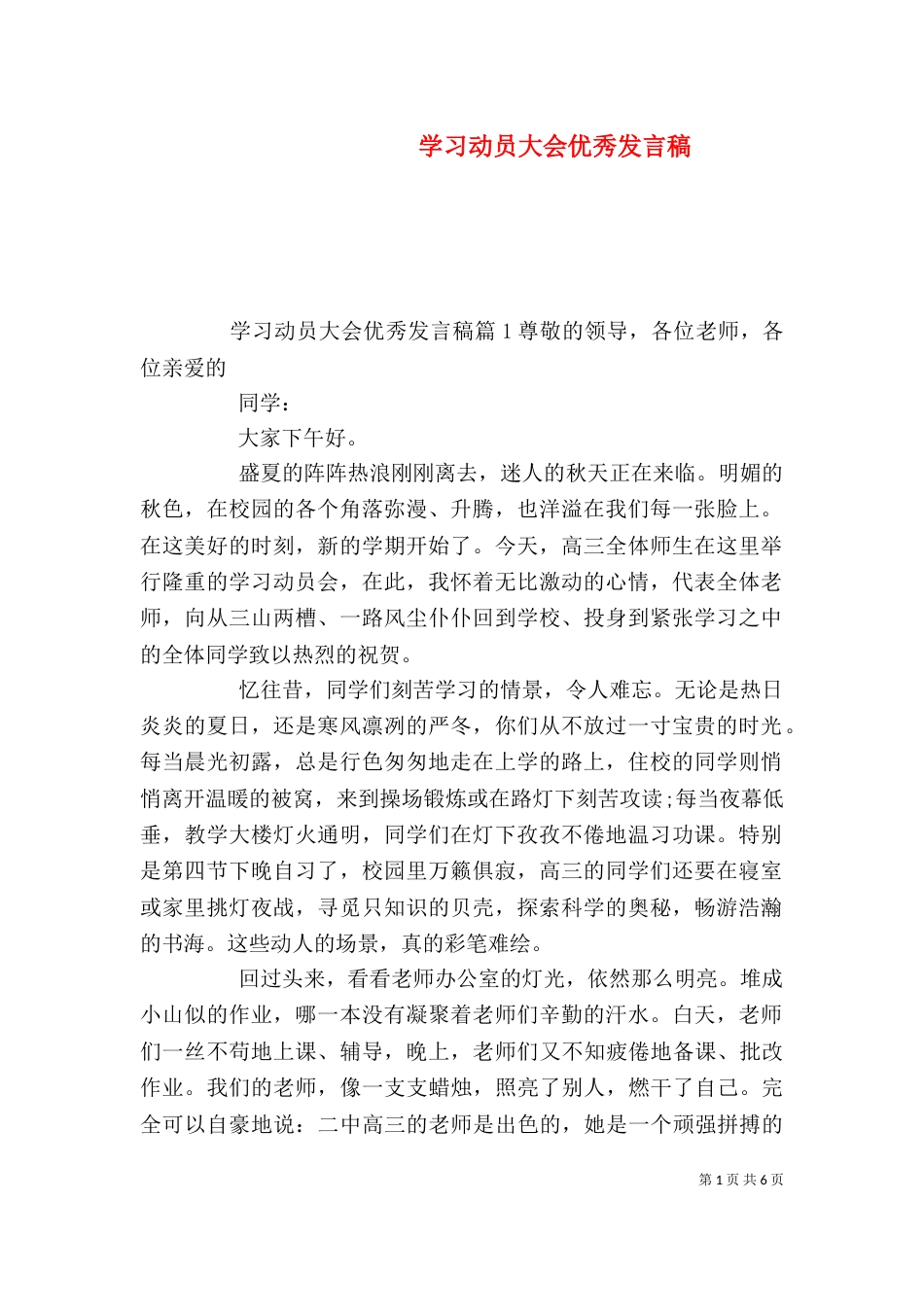 学习动员大会优秀发言稿_第1页