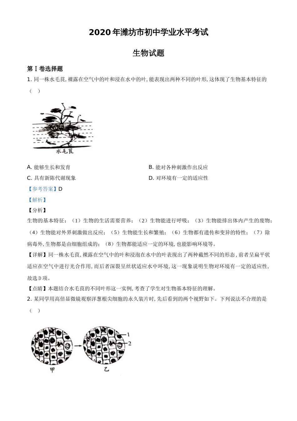 精品解析：山东省潍坊市2020年中考生物试题（解析版）_第1页