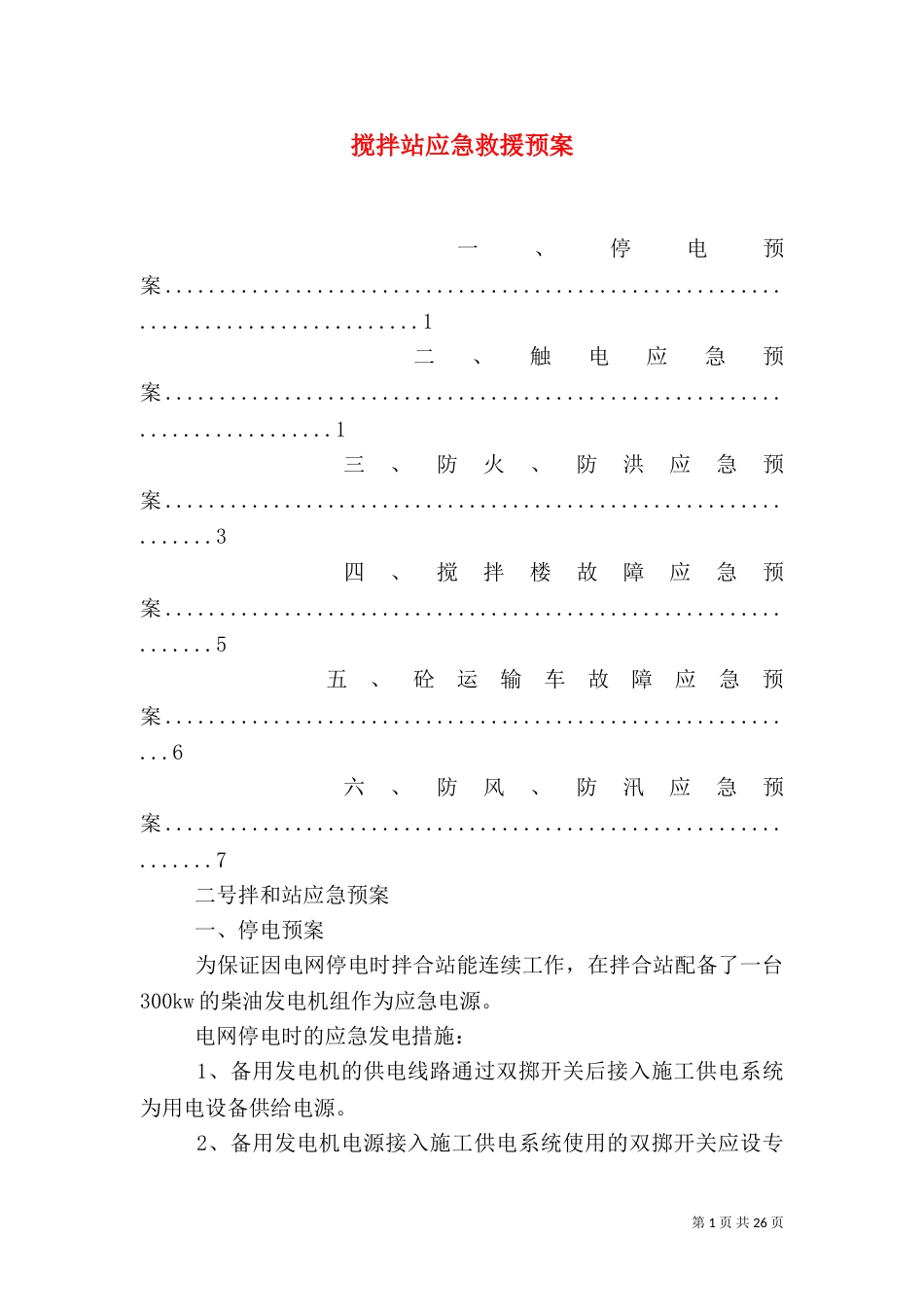 搅拌站应急救援预案_第1页