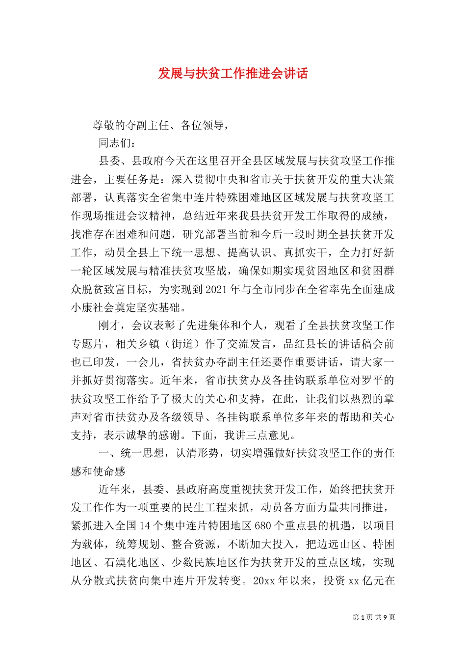 发展与扶贫工作推进会讲话（一）_第1页