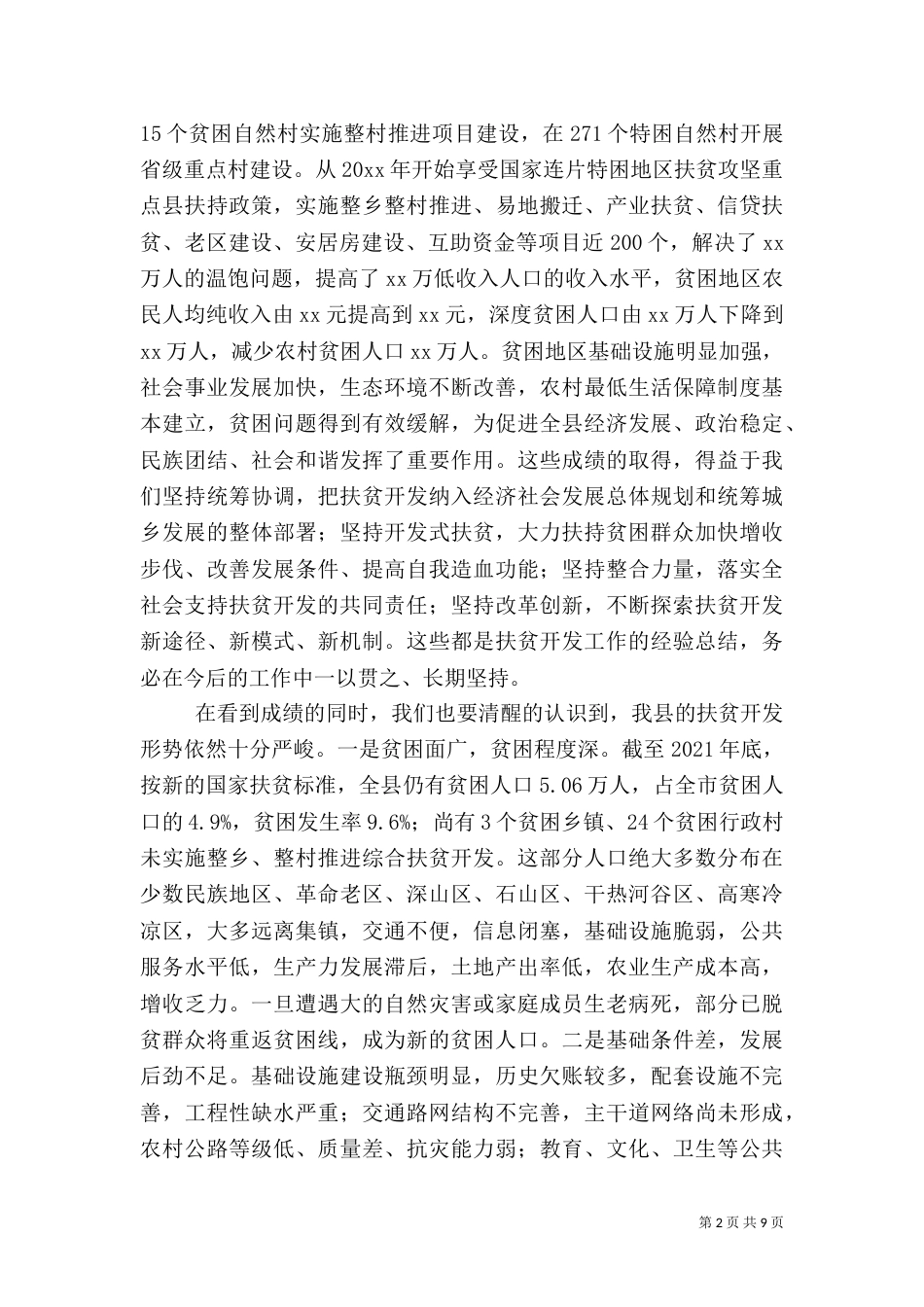 发展与扶贫工作推进会讲话（一）_第2页
