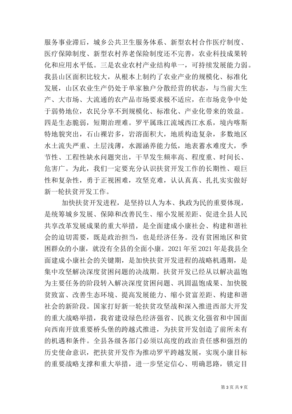 发展与扶贫工作推进会讲话（一）_第3页