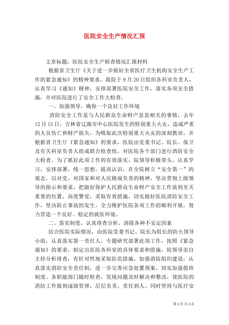 医院安全生产情况汇报_第1页