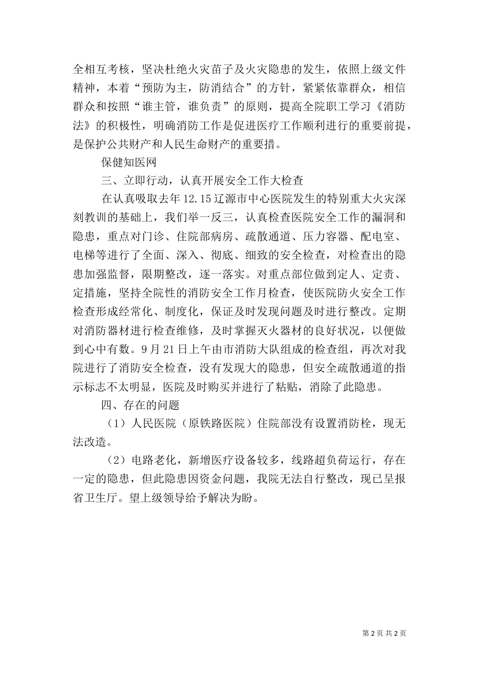 医院安全生产情况汇报_第2页