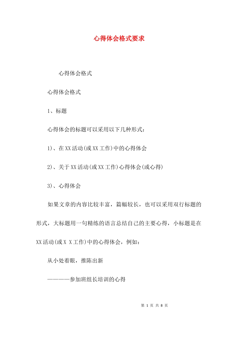 （精选）心得体会格式要求_第1页