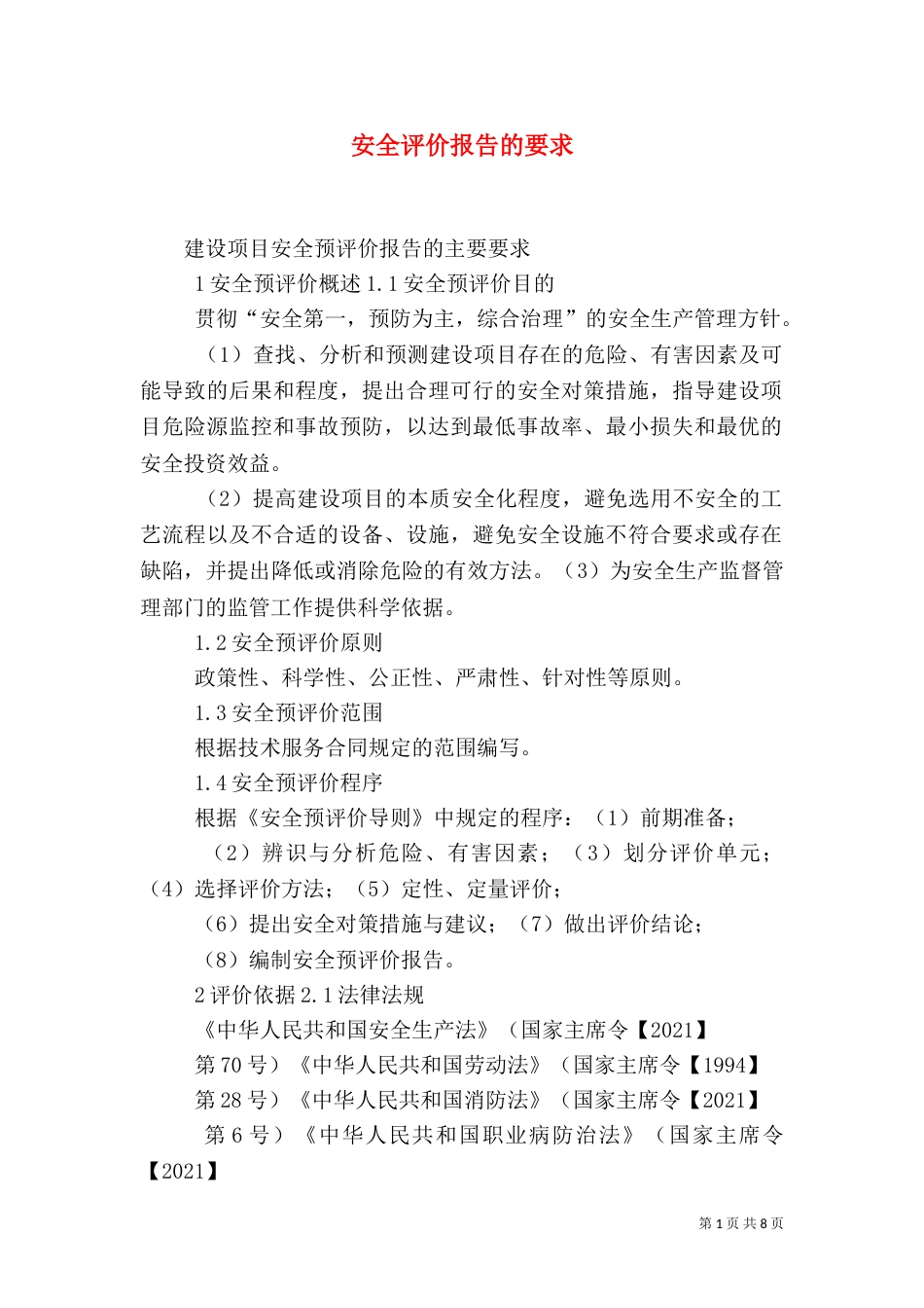 安全评价报告的要求（一）_第1页