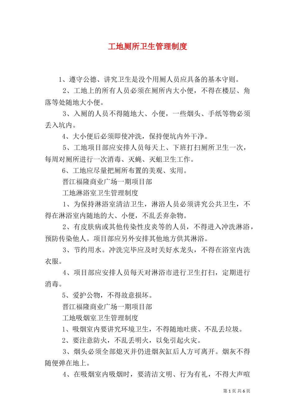 工地厕所卫生管理制度_第1页