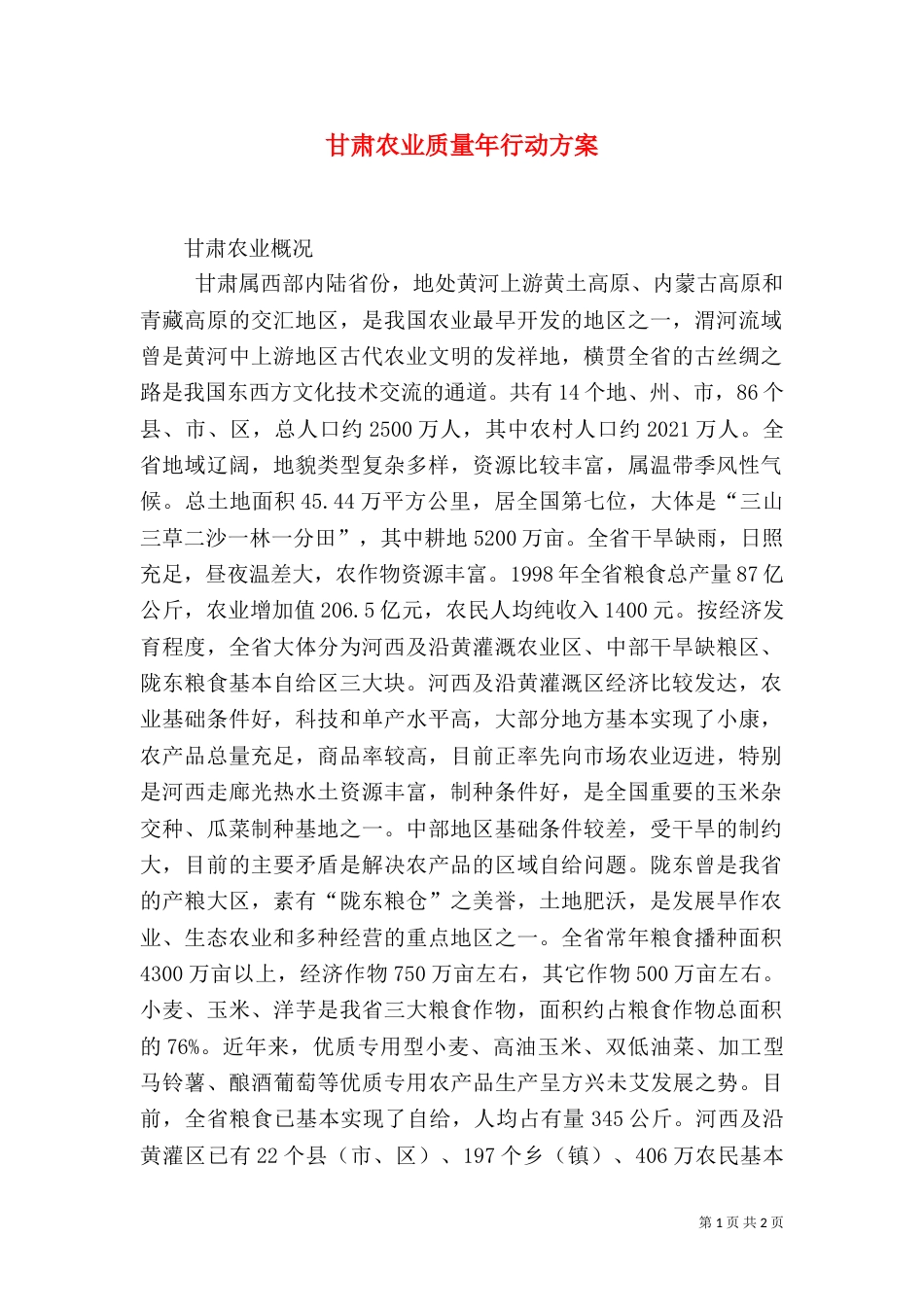 甘肃农业质量年行动方案（二）_第1页