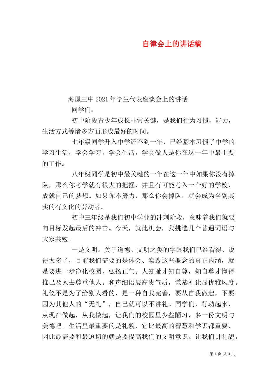 自律会上的讲话稿_第1页