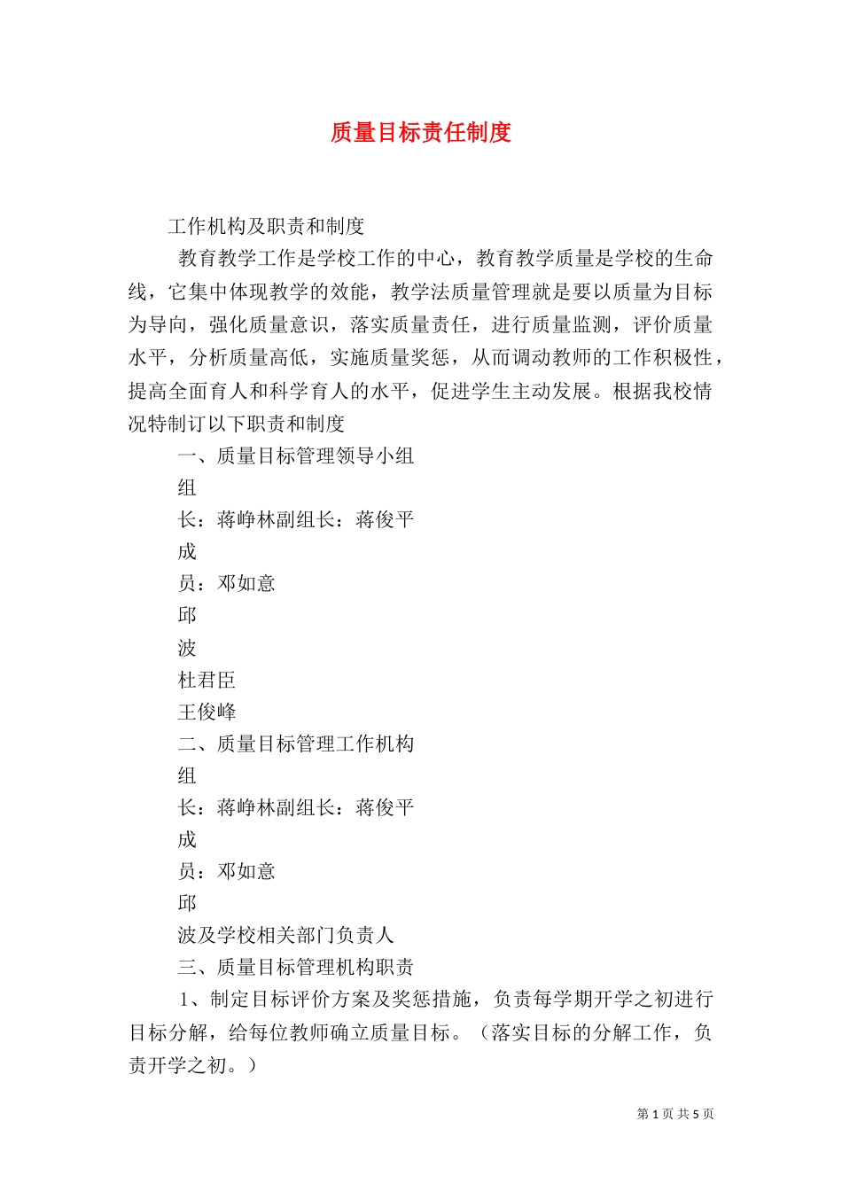 质量目标责任制度_第1页