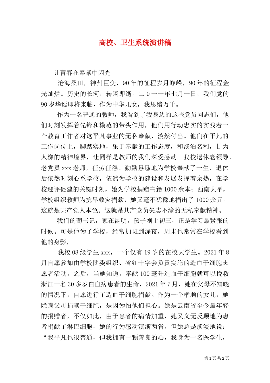 高校、卫生系统演讲稿（二）_第1页