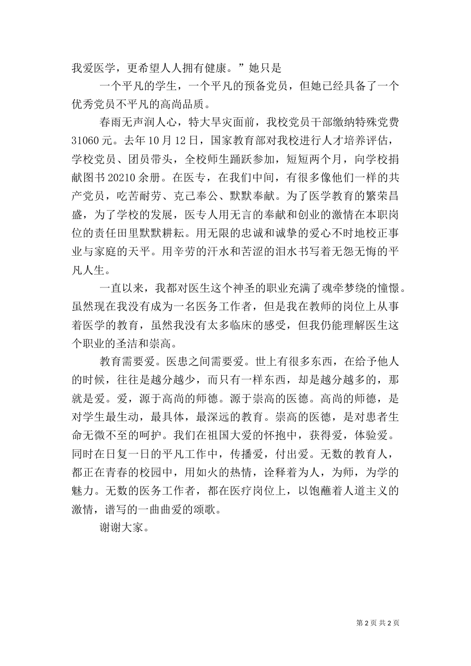 高校、卫生系统演讲稿（二）_第2页