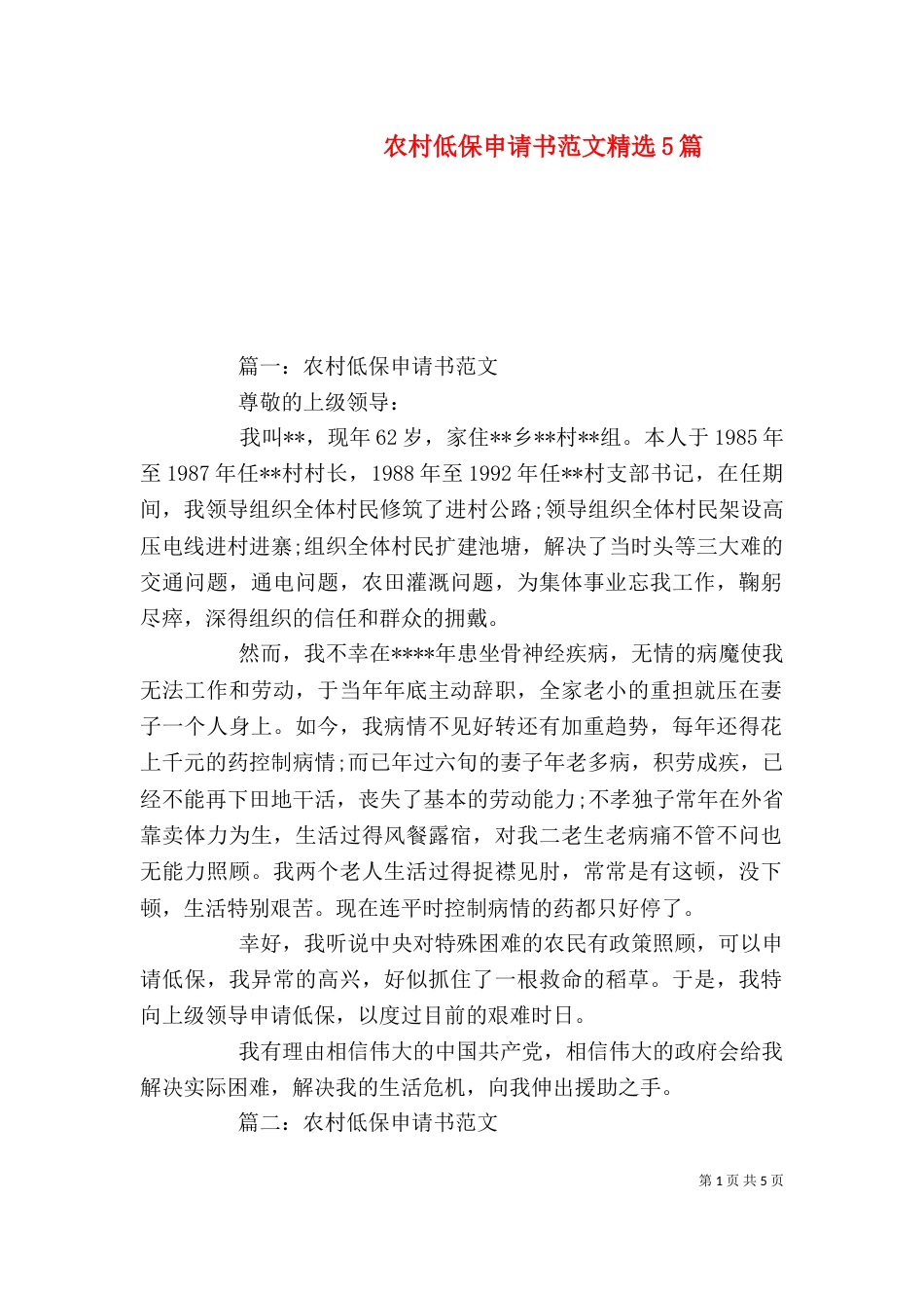 农村低保申请书范文精选5篇_第1页