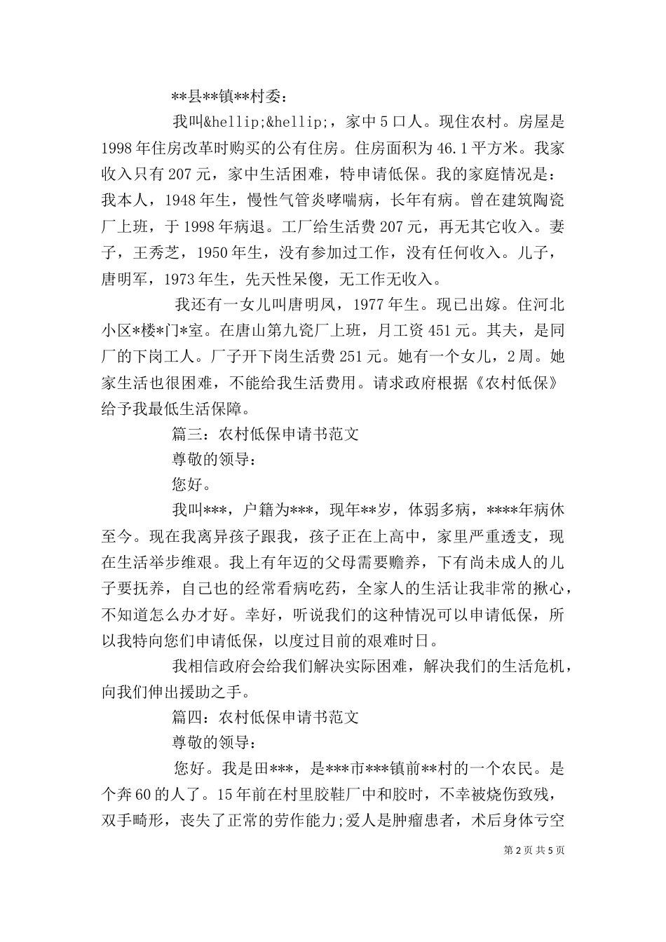 农村低保申请书范文精选5篇_第2页