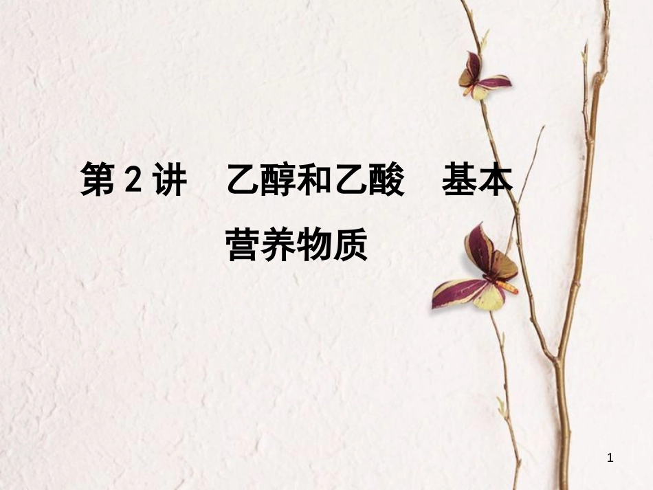 高考化学一轮复习 第9章 基本有机化合物 第2讲 乙醇和乙酸 基本营养物质课件[共55页]_第1页