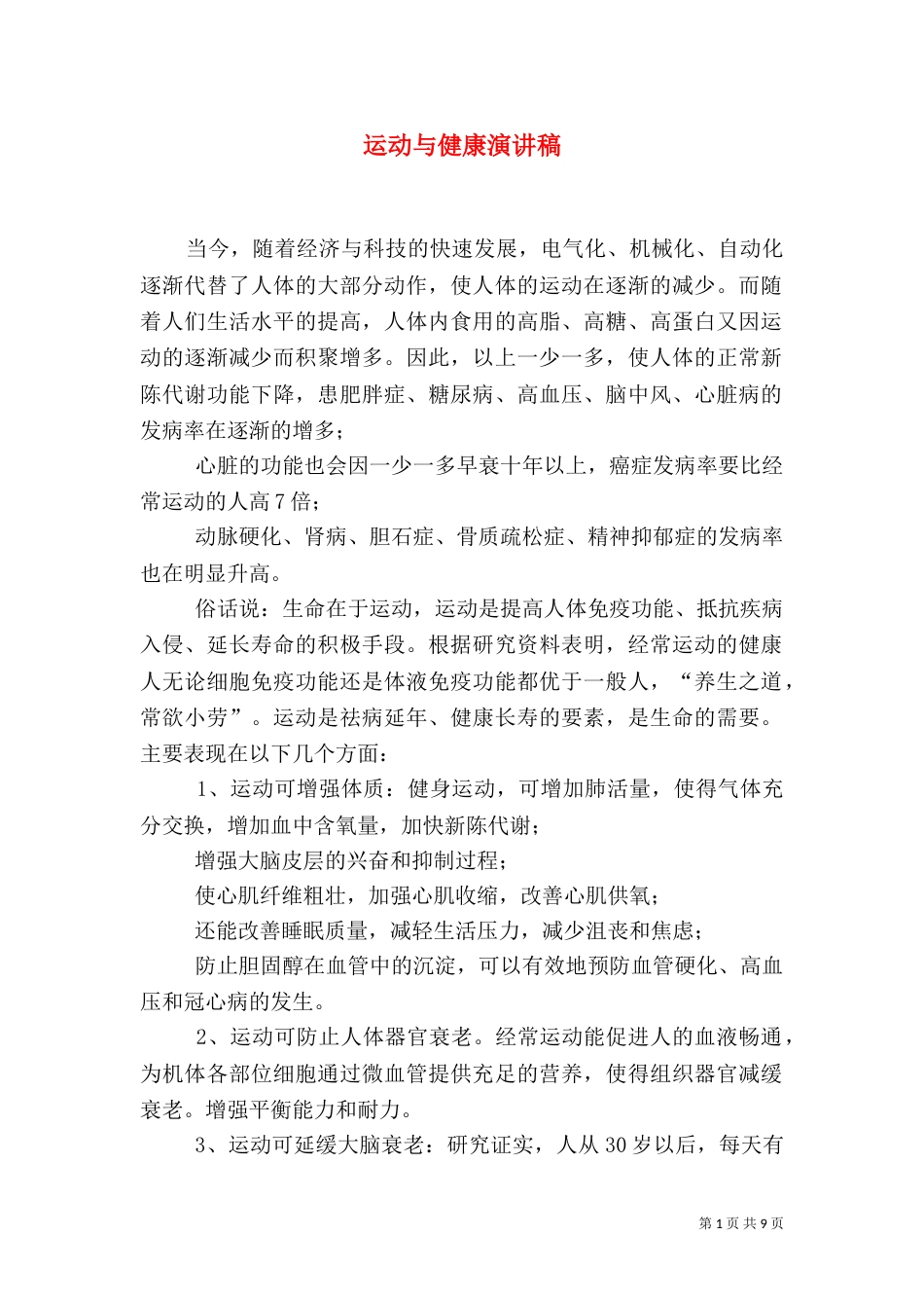 运动与健康演讲稿_第1页