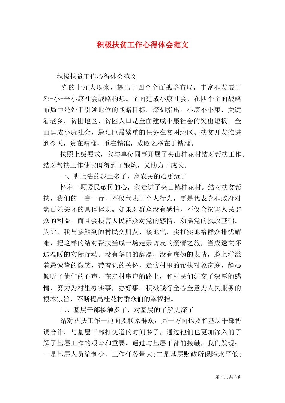 积极扶贫工作心得体会范文（一）_第1页