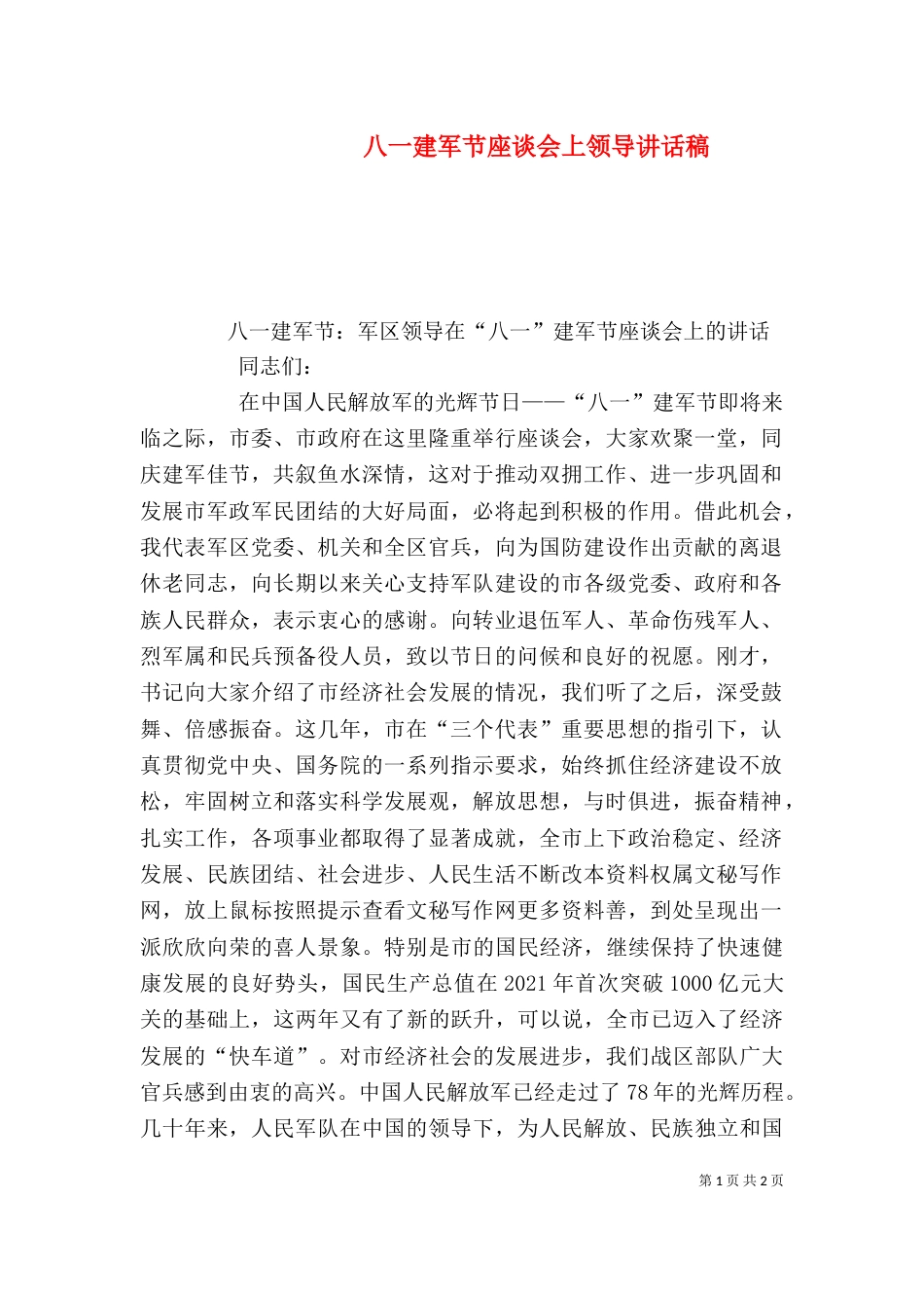 八一建军节座谈会上领导讲话稿（一）_第1页