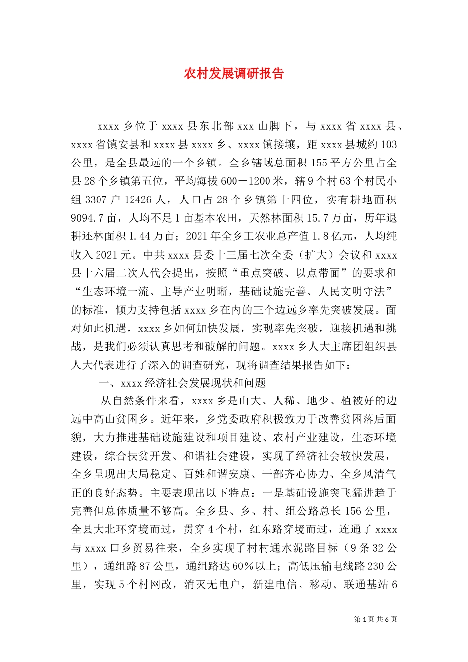 农村发展调研报告（五）_第1页