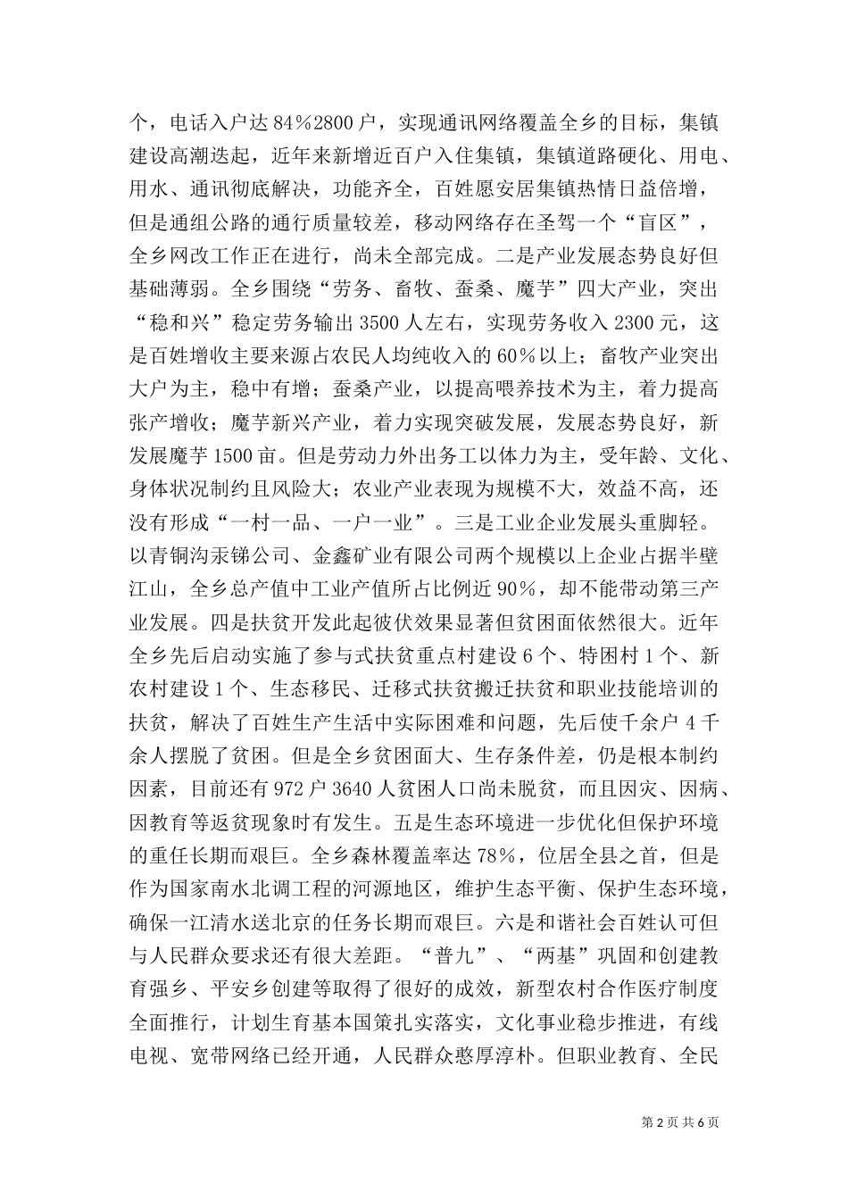 农村发展调研报告（五）_第2页
