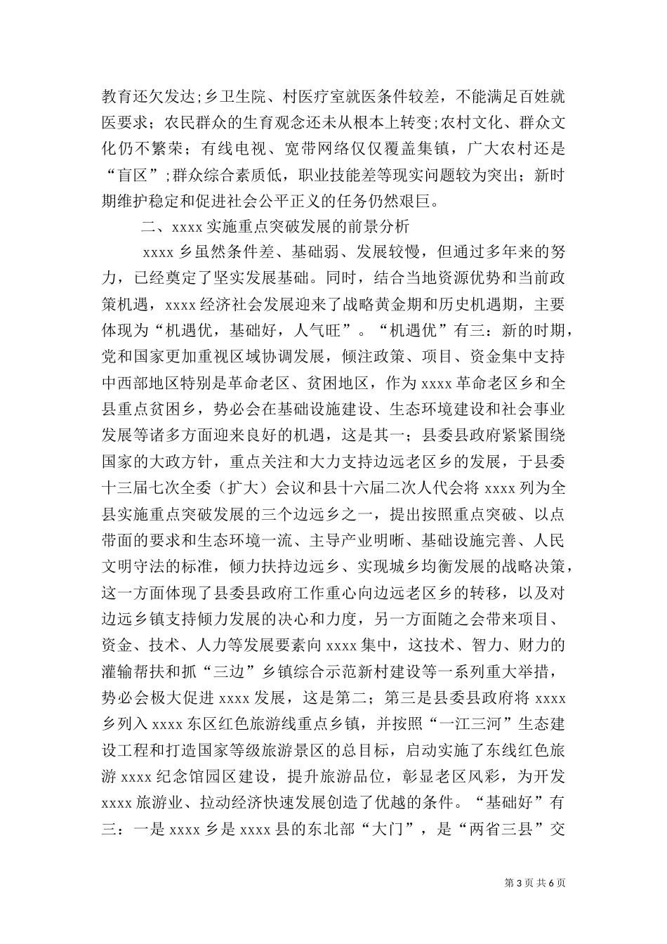 农村发展调研报告（五）_第3页