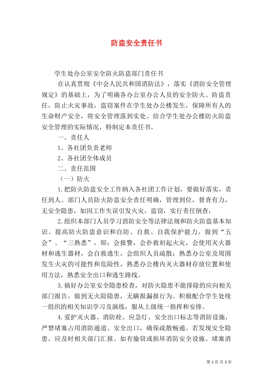 防盗安全责任书（二）_第1页