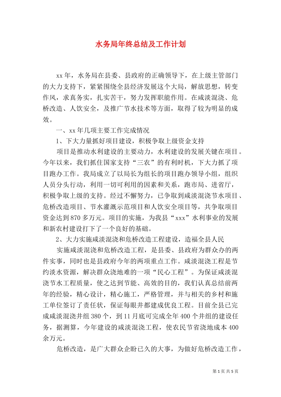 水务局年终总结及工作计划_第1页
