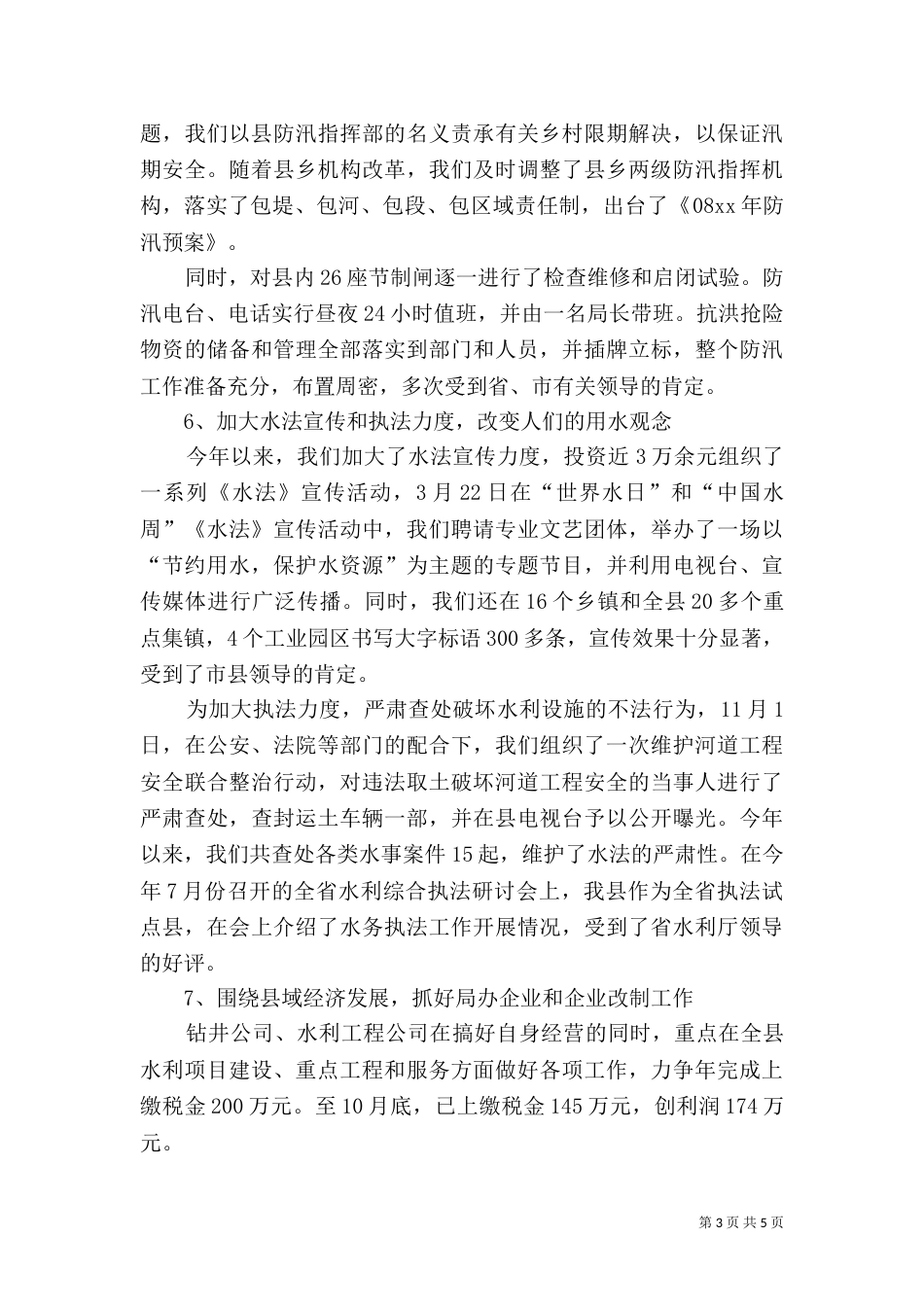 水务局年终总结及工作计划_第3页