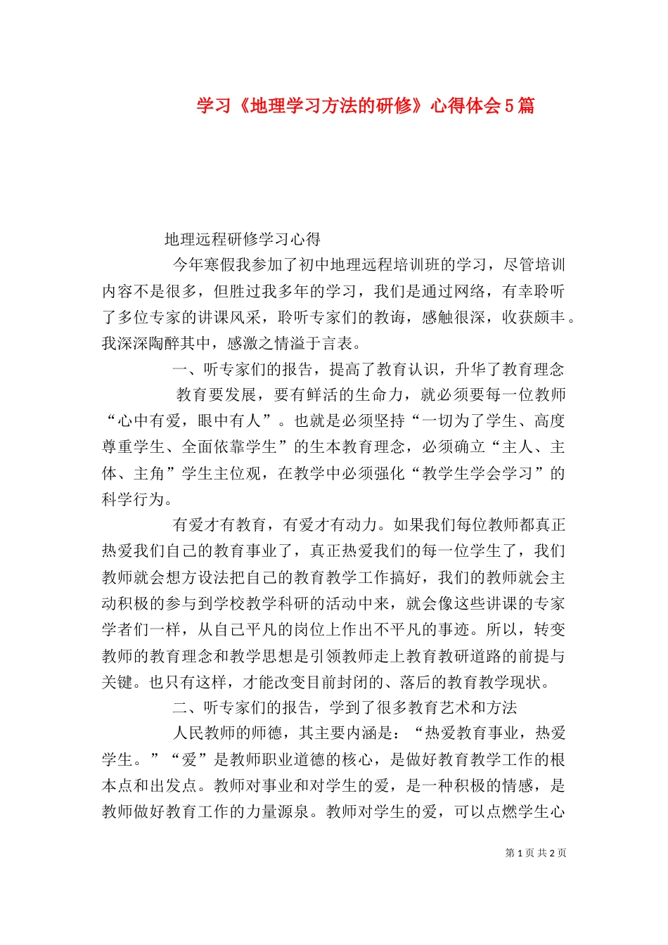 学习《地理学习方法的研修》心得体会5篇（二）_第1页