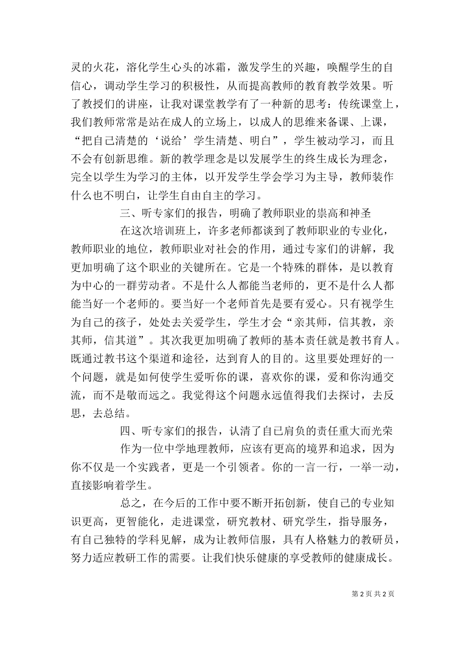 学习《地理学习方法的研修》心得体会5篇（二）_第2页