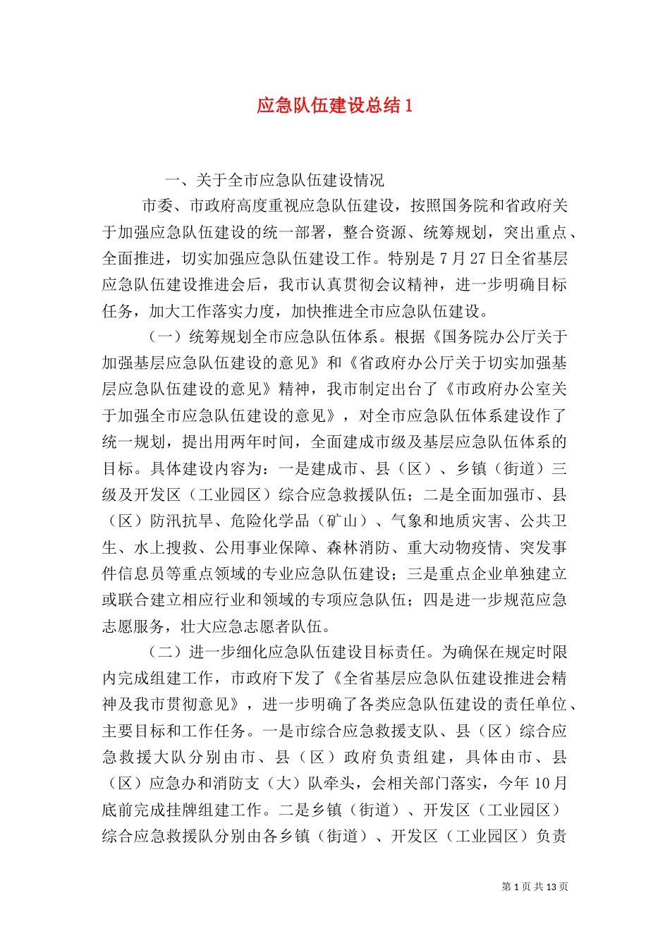 应急队伍建设总结2_第1页