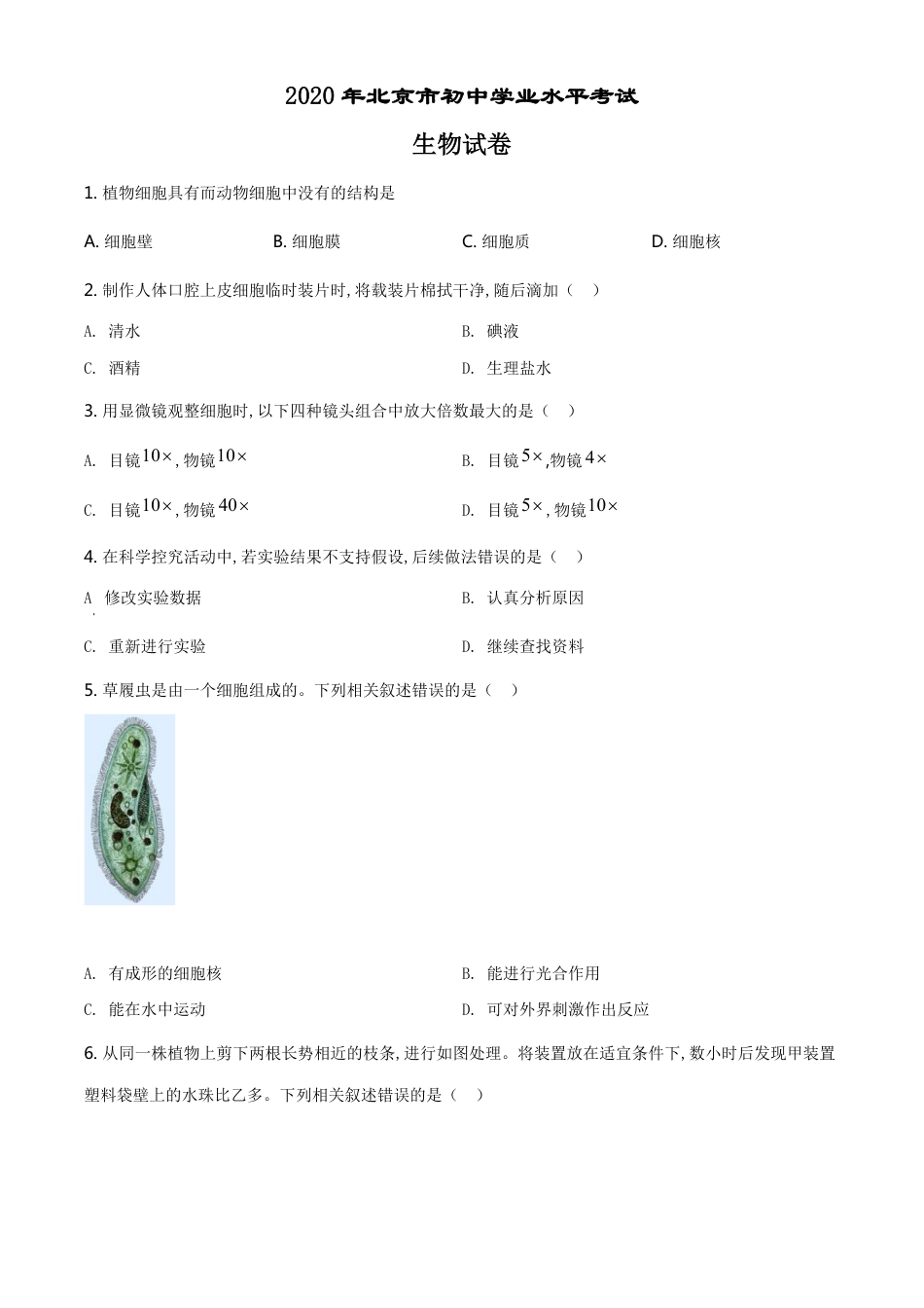精品解析：北京市2020年八年级中考生物试题（原卷版）_第1页