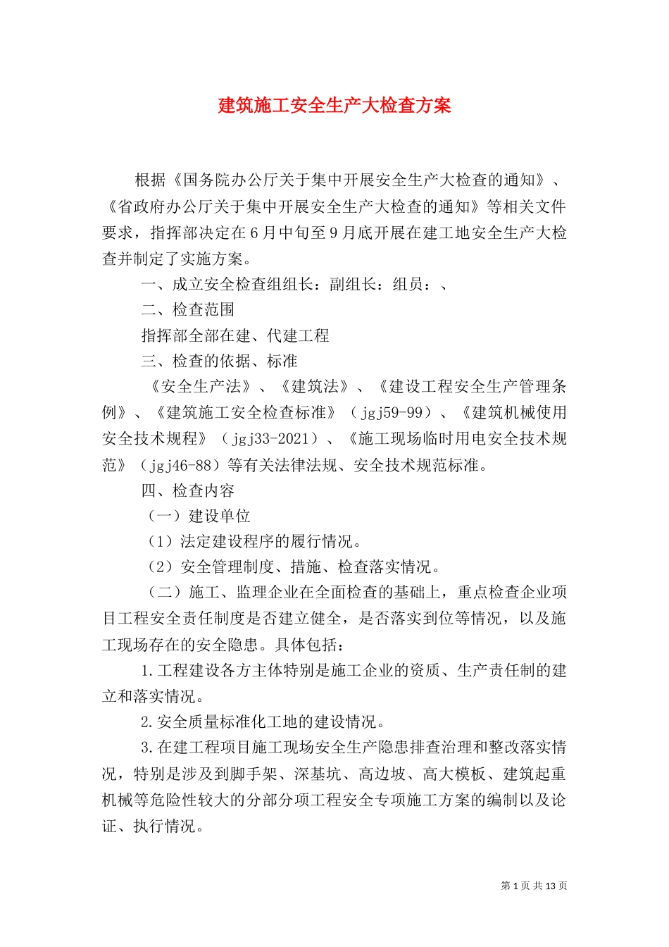 建筑施工安全生产大检查方案_第1页