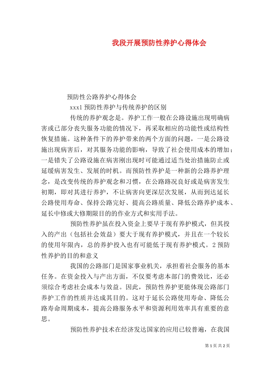 我段开展预防性养护心得体会（二）_第1页